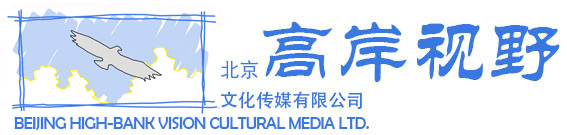 北京高岸視野文化傳媒有限公司